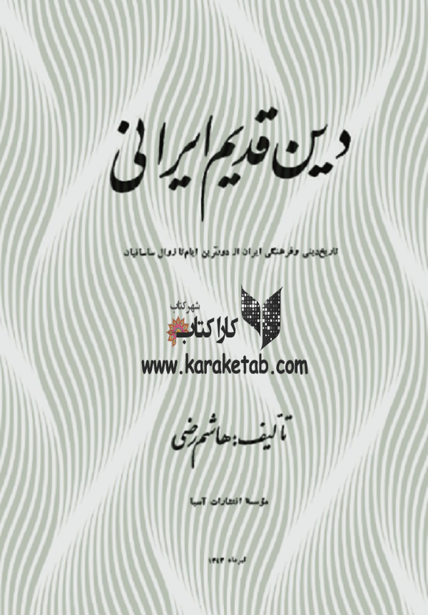 کتاب دین قدیم ایرانی نوشته هاشم رضی